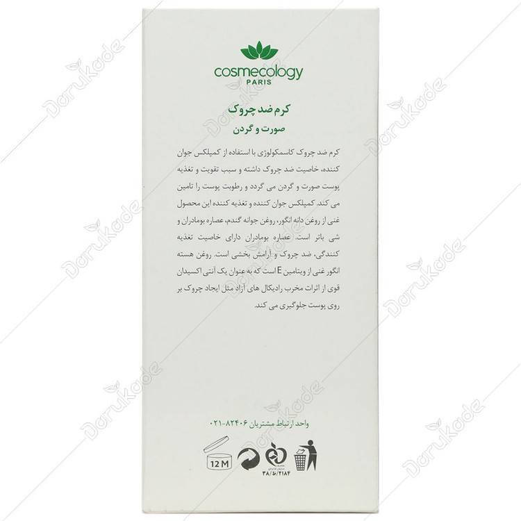 کرم ضدچروک صورت وگردن کاسمکولوژی مناسب برای انواع پوست