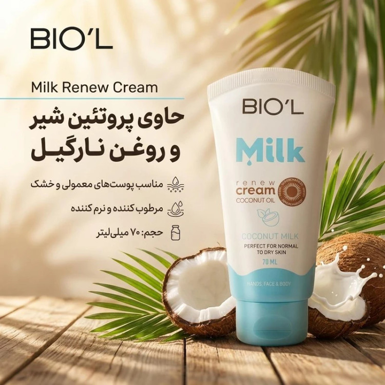 کرم مرطوب کننده دست و صورت بیول مدل پروتیین شیر و نارگیل حجم ۷۵ میل