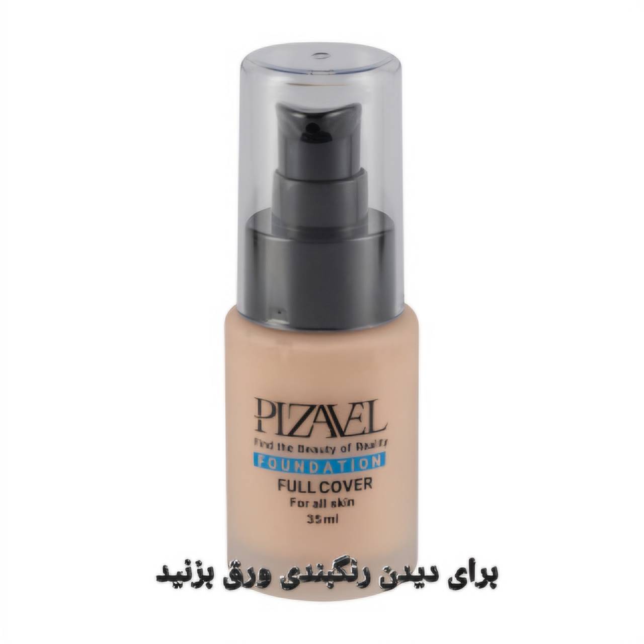 کرم پودر پیزاول پمپی با spf 15 و حجم ۳۵ میلی لیتر